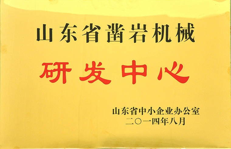 山東省鑿巖機械研發中心